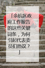 余杭区政府工作报告的这些关键词条，为何引起代表委员们热议？